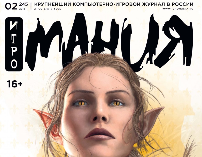 Игромания №2/2018 скоро в продаже!