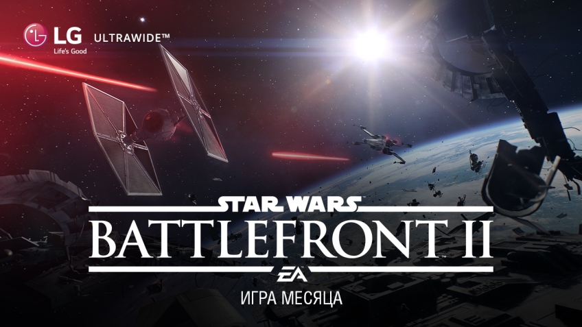 Конкурс по Star Wars Battlefront 2 продолжается, спешим за мониторами LG!