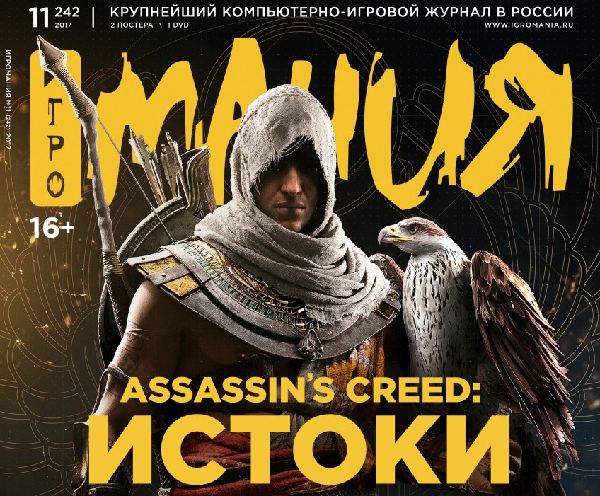 Игромания №11/2017 скоро в продаже!