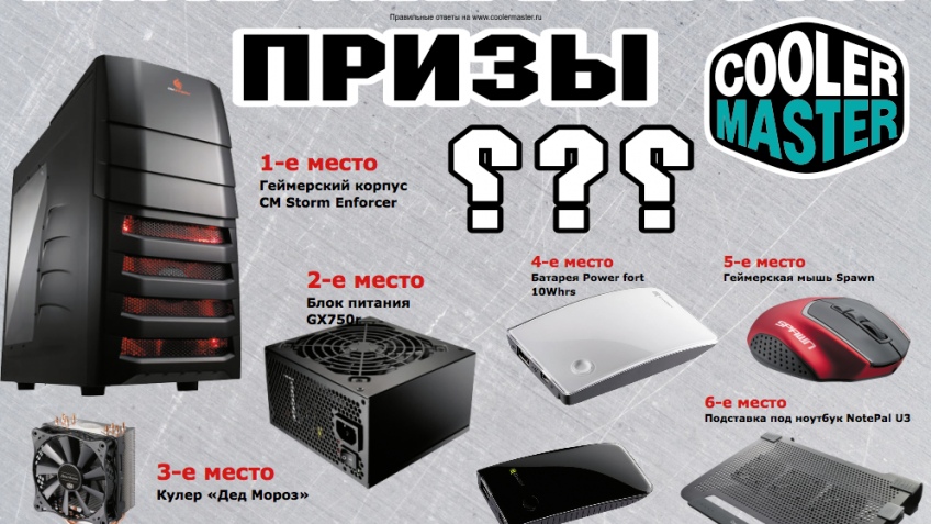 "Игромания" и Cooler Мастер проводят конкурс с любопытными кубками