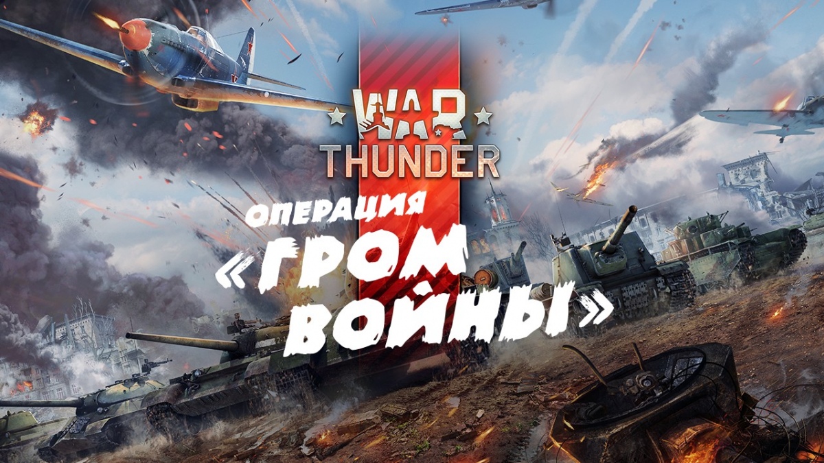 Конкурс для war thunder Конкурс для war thunder