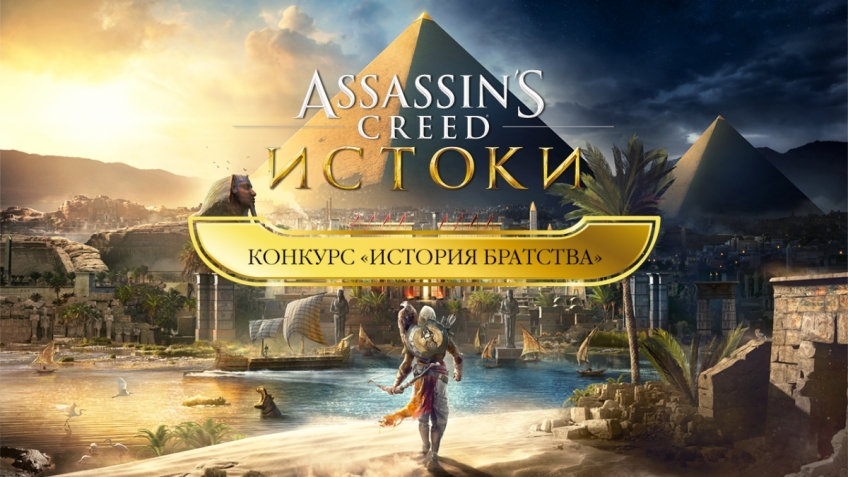 Вспомните «Историю братства» и выиграйте коллекционный набор «Assassin’s Creed: Истоки»