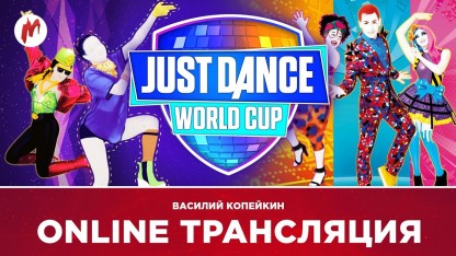 Финал Just Dance World Cup 2017 в прямом эфире «Игромании»
