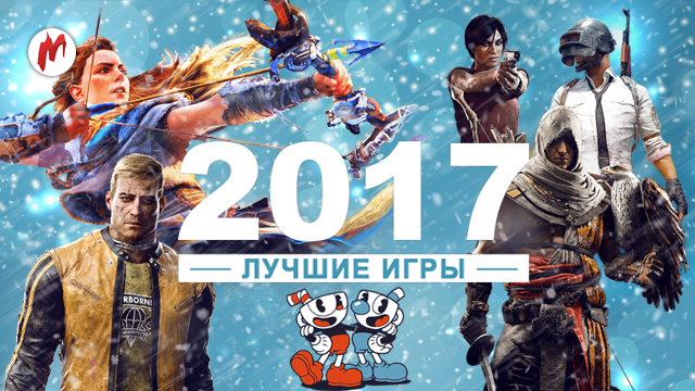 Игры 2017 года список. Лучшие игры 2017. Популярные игры 2018 года. Старые игры 2017-2018. Популярная игра пролодки 2018 год.