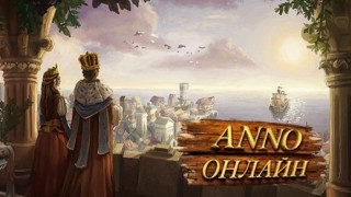 Anno Online: о браузерах, гильдиях и культурных эпохах - изображение 1