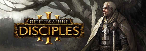 Перерождение: Disciples III Перерождение: Disciples III