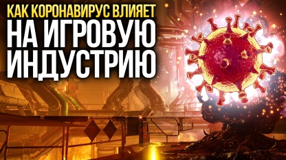 Как коронавирус влияет на игровую индустрию