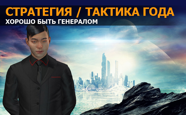 Стратегия / тактика года: Galactic Civilizations 3, StarCraft 2: Legacy of the Void, Cities: Skylines Стратегия / тактика года: Galactic Civilizations 3, StarCraft 2: Legacy of the Void, Cities: Skylines