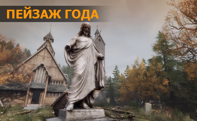 Пейзаж года: The Vanishing of Ethan Carter, Destiny Пейзаж года: The Vanishing of Ethan Carter, Destiny