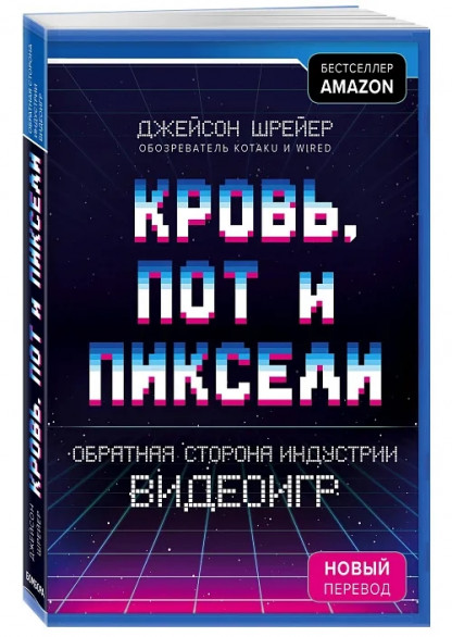 «Кровь, пот и пиксели»