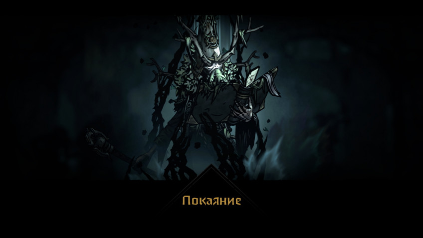Поиграли в Darkest Dungeon II — А до подземелий ещё далеко? Поиграли в Darkest Dungeon II — А до подземелий ещё далеко?