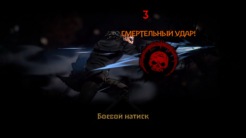 У многих врагов теперь есть такое же сопротивление смертельному удару, как и у наших персонажей. Из-за этого зачастую приходится тратить на одного противника по три-четыре дополнительных удара, которые вообще ни к чему не приводят. Зато с шансом попасть в 100%!