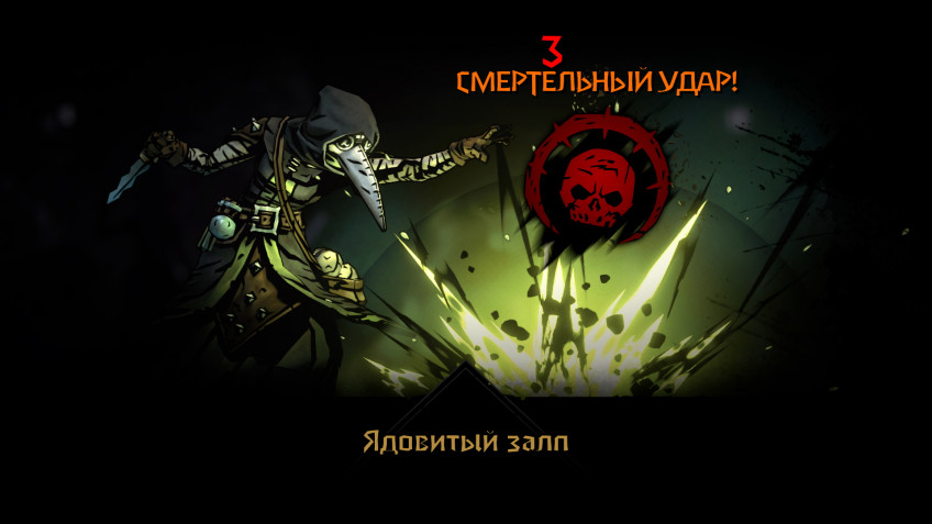 У многих врагов теперь есть такое же сопротивление смертельному удару, как и у наших персонажей. Из-за этого зачастую приходится тратить на одного противника по три-четыре дополнительных удара, которые вообще ни к чему не приводят. Зато с шансом попасть в 100%!