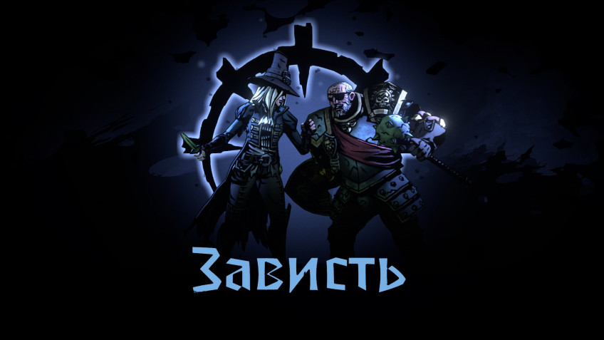 Поиграли в Darkest Dungeon II — А до подземелий ещё далеко? Поиграли в Darkest Dungeon II — А до подземелий ещё далеко?