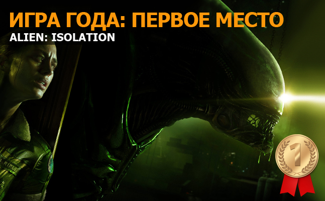 Игра года: первое место — Alien: Isolation Игра года: первое место — Alien: Isolation