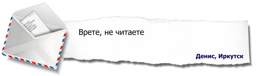 Как видите, Денис, не врем.