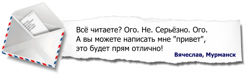 Привет, Вячеслав! Получите-распишитесь.