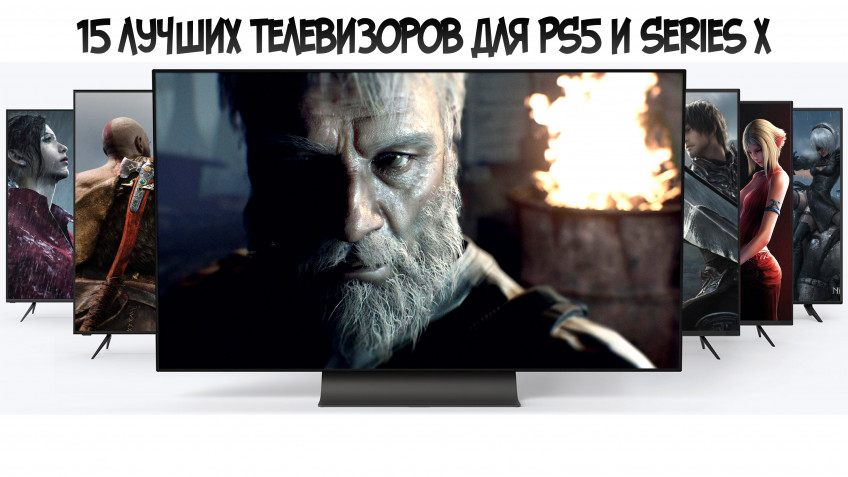 15 лучших 4K-телевизоров для PlayStation 5 и Xbox Series X. От 30 000 рублей и до бесконечности