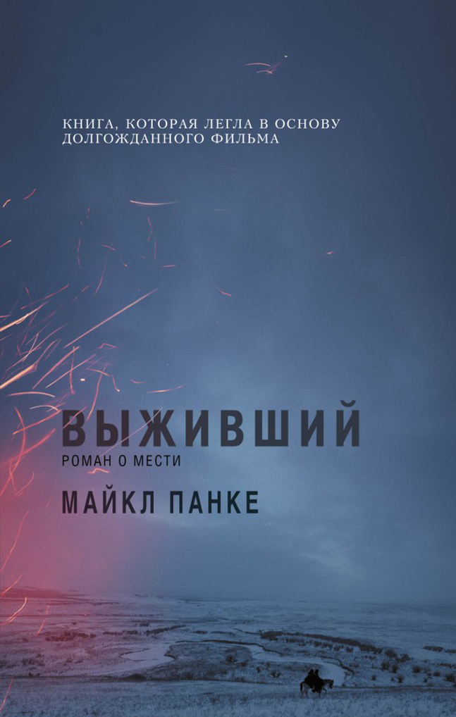 книга майкл панке выживший скачать