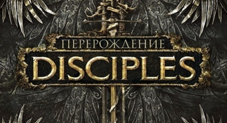 Disciples 3 renaissance или reincarnation что лучше. Смотреть фото Disciples 3 renaissance или reincarnation что лучше. Смотреть картинку Disciples 3 renaissance или reincarnation что лучше. Картинка про Disciples 3 renaissance или reincarnation что лучше. Фото Disciples 3 renaissance или reincarnation что лучше