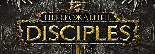 Disciples 3 renaissance или reincarnation что лучше. Смотреть фото Disciples 3 renaissance или reincarnation что лучше. Смотреть картинку Disciples 3 renaissance или reincarnation что лучше. Картинка про Disciples 3 renaissance или reincarnation что лучше. Фото Disciples 3 renaissance или reincarnation что лучше