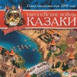 казаки 3 что нового. Смотреть фото казаки 3 что нового. Смотреть картинку казаки 3 что нового. Картинка про казаки 3 что нового. Фото казаки 3 что нового