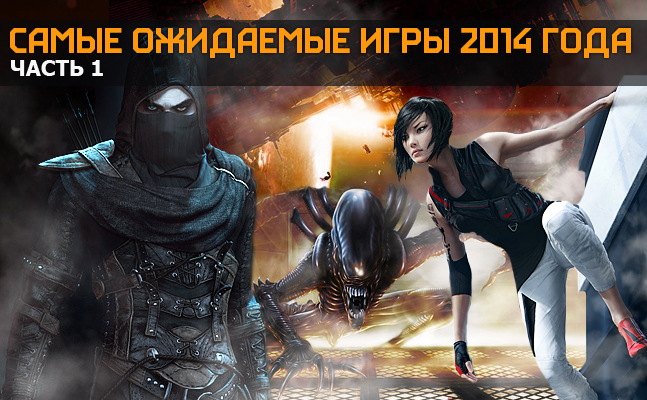 Самые ожидаемые игры 2014 года. Часть 1 Самые ожидаемые игры 2014 года. Часть 1