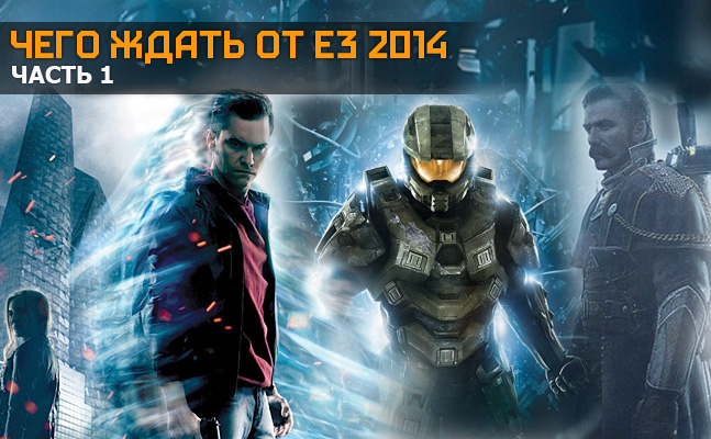 Чего ждать от Е3 2014, часть первая Чего ждать от Е3 2014, часть первая