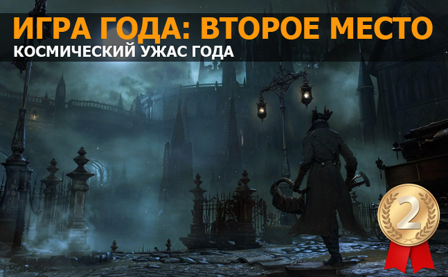 Игра года: второе место — Bloodborne Игра года: второе место — Bloodborne
