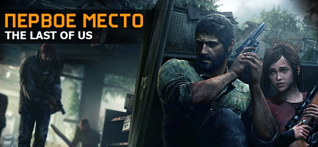 The Last of Us — игра года The Last of Us — игра года