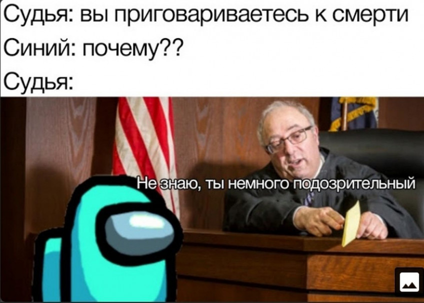 Ещё один мем, подаренный игрой: sus, от слова suspicious — то есть, «подозрительный». Частенько быть «sus» достаточно, чтобы вылететь за борт