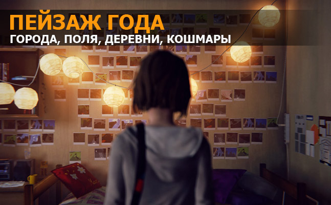 Пейзаж года: Batman: Arkham Knight, Everybody’s Gone to the Rapture, Life is Strange Пейзаж года: Batman: Arkham Knight, Everybody’s Gone to the Rapture, Life is Strange