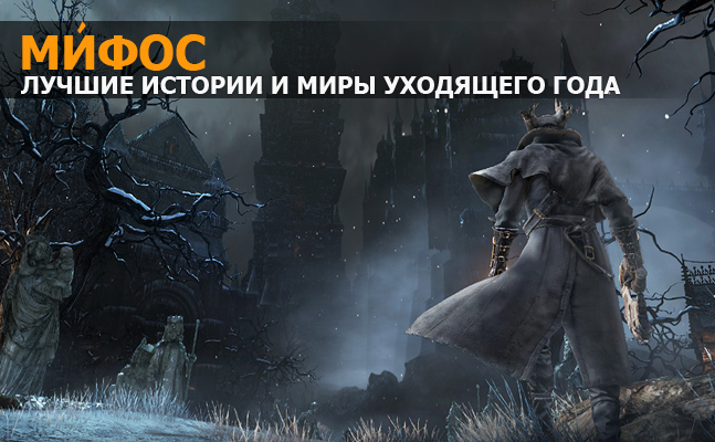Мифос: Destiny: The Taken King, Metal Gear Solid 5: The Phantom Pain, Sunless Sea Мифос: Destiny: The Taken King, Metal Gear Solid 5: The Phantom Pain, Sunless Sea