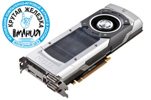 Что такое nvidia titan. Смотреть фото Что такое nvidia titan. Смотреть картинку Что такое nvidia titan. Картинка про Что такое nvidia titan. Фото Что такое nvidia titan