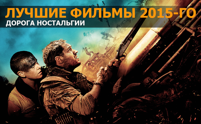 Лучшие фильмы 2015-го: «Головоломка», «Звездные войны: Пробуждение Силы», «Безумный Макс: Дорога ярости» Лучшие фильмы 2015-го: «Головоломка», «Звездные войны: Пробуждение Силы», «Безумный Макс: Дорога ярости»