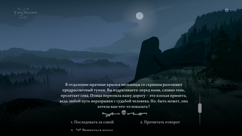 События, происходящие с Василисой в точках интереса, подаются в основном через текст. В такие моменты игра становится похожа на графическую новеллу