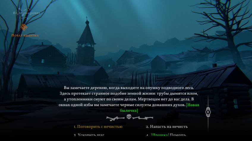 События, происходящие с Василисой в точках интереса, подаются в основном через текст. В такие моменты игра становится похожа на графическую новеллу