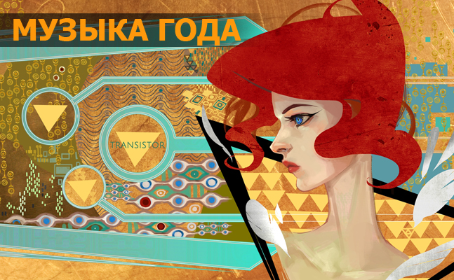 Музыка года: Transistor, Destiny, Sailor’s Dream Музыка года: Transistor, Destiny, Sailor’s Dream