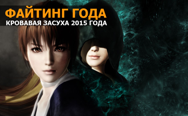 Файтинг года: Mortal Kombat X, Guilty Gear Xrd Файтинг года: Mortal Kombat X, Guilty Gear Xrd