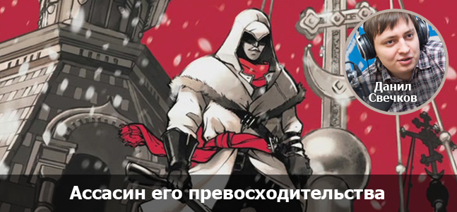 «Могучая кучка»: Assassin’s Creed, что дальше?