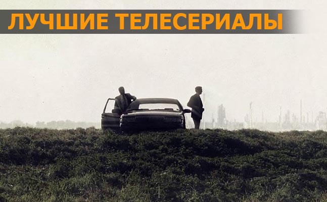 «Настоящий детектив» — лучший телесериал 2014 года «Настоящий детектив» — лучший телесериал 2014 года
