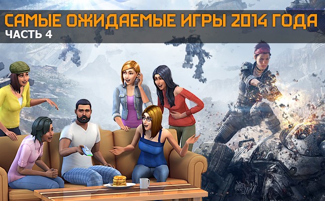Самые ожидаемые игры 2014 года. Часть 4 Самые ожидаемые игры 2014 года. Часть 4