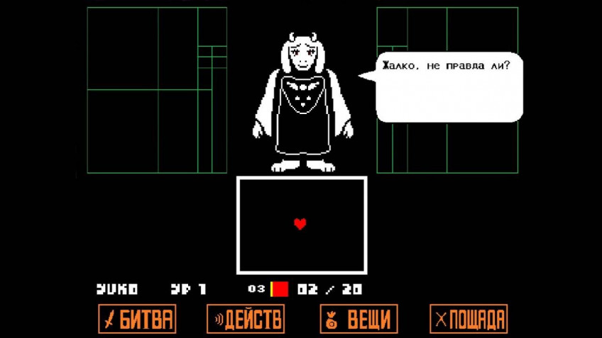 Не все боссы Undertale одинаково интересны. Ториэль и вовсе способна усыпить своими однообразными реакциями