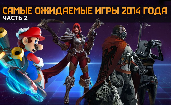 Самые ожидаемые игры 2014 года. Часть 2 Самые ожидаемые игры 2014 года. Часть 2