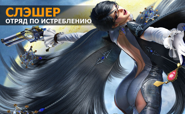 Bayonetta 2 — слэшер года Bayonetta 2 — слэшер года