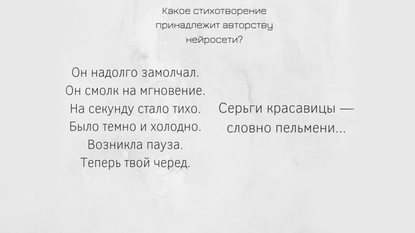 Какой из объектов в паре придумал робот, а какой — человек? Пишите свои ответы в комментариях