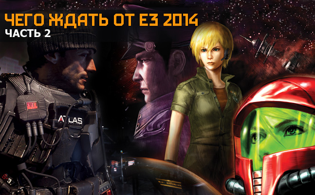 Чего ждать от Е3 2014, часть вторая Чего ждать от Е3 2014, часть вторая