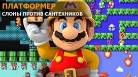 Платформер: Apotheon, Super Mario Maker, Ori and the Blind Forest
