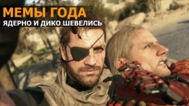 Мемы года: Fallout 4, The Order: 1886, Hotline Miami 2