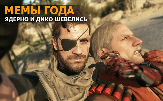 Мемы года: Fallout 4, The Order: 1886, Hotline Miami 2 Мемы года: Fallout 4, The Order: 1886, Hotline Miami 2